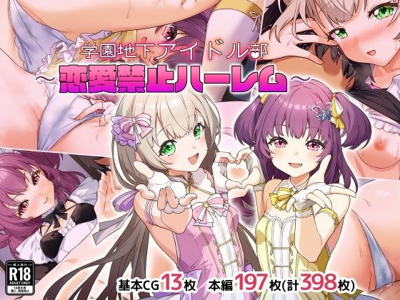 【処女】学園地下アイドル部〜恋愛禁止ハーレム〜❤｜評価