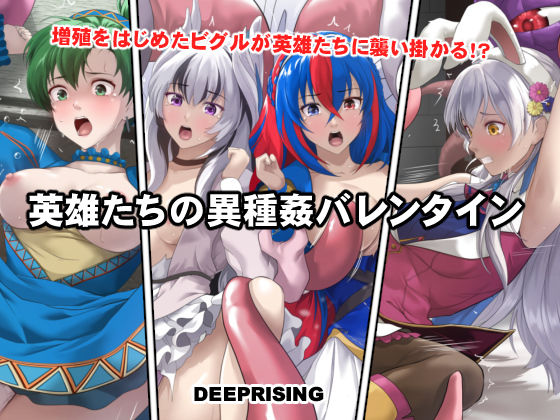 【拘束】英雄たちの異種姦バレンタイン❤｜評価