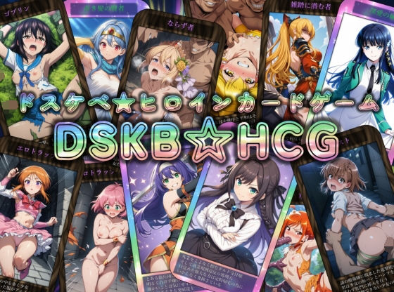 【辱め】DSKB☆HCG❤｜評価4.33