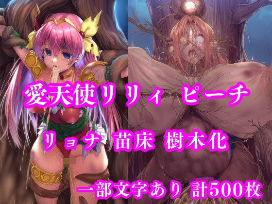 【拘束】愛天使リリィ＆ピーチ 邪悪の樹敗北 〜苗床木人形に堕つ〜❤｜評価