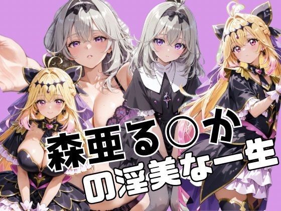 【辱め】森亜る○かの淫美な一生❤｜評価