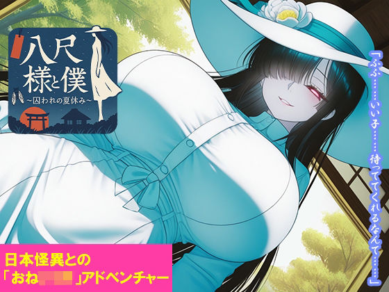 【音声付き】八尺様と僕 〜囚われの夏休み〜❤｜評価