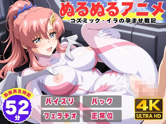【動画・アニメーション】【ぬるぬるアニメ】コズミック・イラの孕ませ戦記❤｜評価