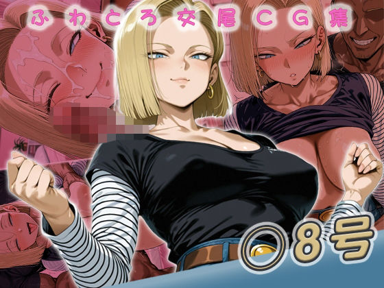 【イラスト・CG集】◯8号快楽堕ち200枚❤｜評価