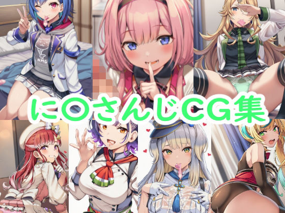 【制服】に〇さんじCG集❤｜評価