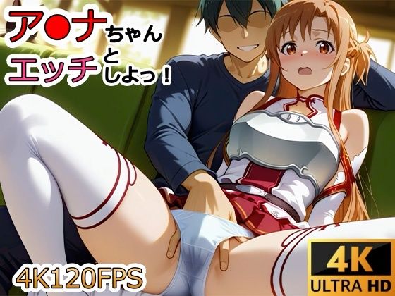 【動画・アニメーション】【動画】ア●ナちゃんとエッチしよ！❤｜評価4.00