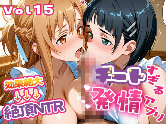 【制服】〜チートすぎる発情アプリ〜効果絶大絶頂NTR 明●奈＆●葉編 Vol.15❤｜評価
