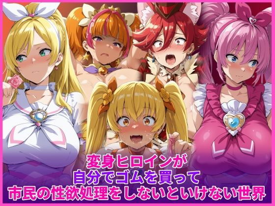 【辱め】変身ヒロインが自分でゴムを買って市民の性欲処理をしないといけない世界❤｜評価