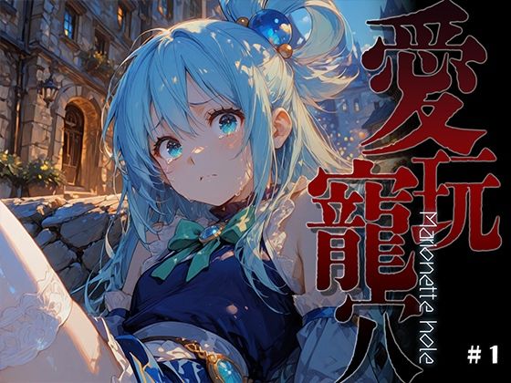 【拘束】愛玩寵穴 -Marionette hole-❤｜評価