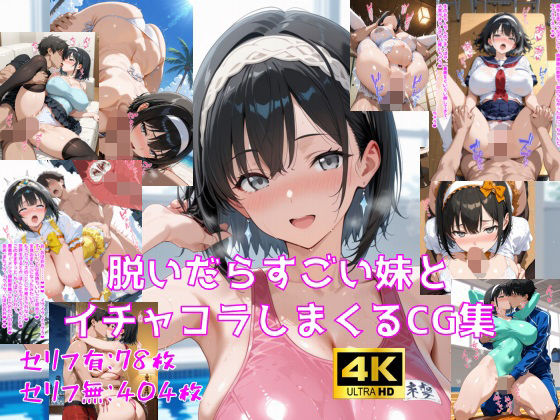 【巨乳】脱いだらすごい妹とイチャコラしまくるCG集❤｜評価5.00