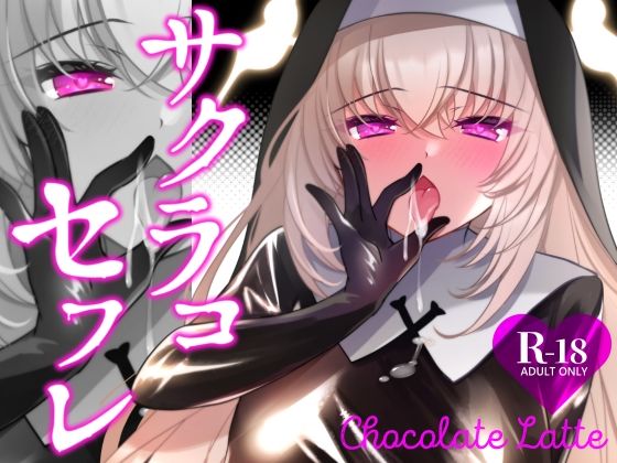 【処女】サクラコセフレ＋秘密の裏ライブ 2本セット❤｜評価