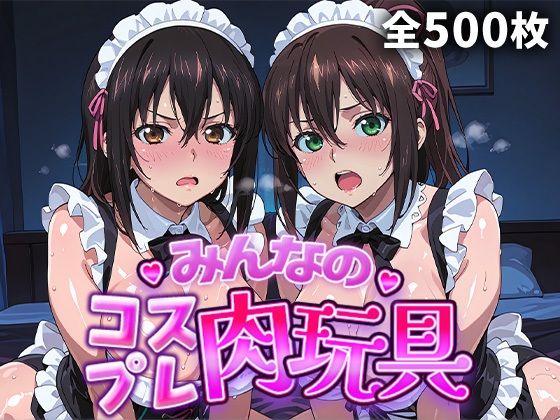 【辱め】みんなのコスプレ肉玩具 ス〇ブラ編❤｜評価5.00