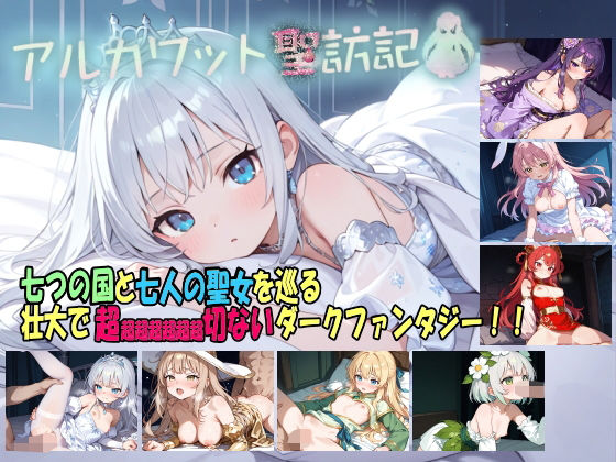 【ファンタジー】アルカワット聖訪記 製品版❤｜評価4.00