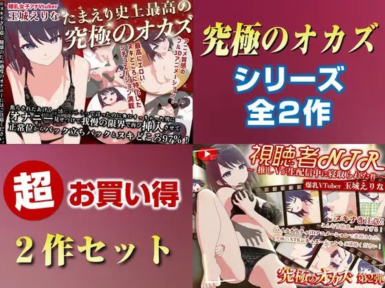 【3DCG】「究極のオカズ」シリーズ2作超お得セット【ヌキどころ97％】オナニー見せつけ・正常位・バック・立ちバック＋【視聴者NTR】推しVが生配信中に寝取られハメまくりSEX❤｜評価