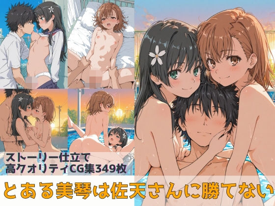 【辱め】とある美琴は佐天さんに勝てない❤｜評価4.00