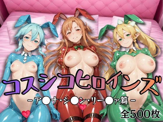 【処女】【S●O】コスシコヒロインズア●ナ・リー●ァ・シ●ン篇【500枚】❤｜評価5.00