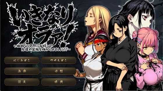 【拘束】いきなりオラァ！〜脈絡もなくいきなりぶん殴って 友達や家族を怖がらせましょう！〜❤｜評価4.50