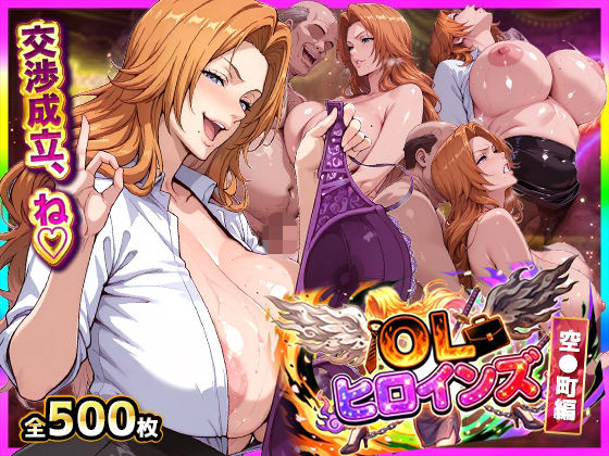 【OL】OLヒロインズ【総500枚】金髪巨乳副隊長の現世パ●活裏事情！感度3000倍の肉体でイラマ＆中出し完全敗北❤｜評価5.00
