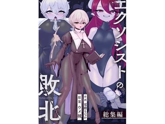 【辱め】エクソシストの敗北〜総集編〜❤｜評価