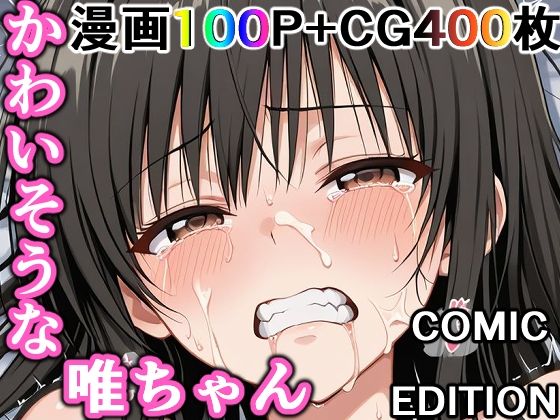 【制服】かわいそうな唯ちゃん 〜COMIC EDITION〜❤｜評価
