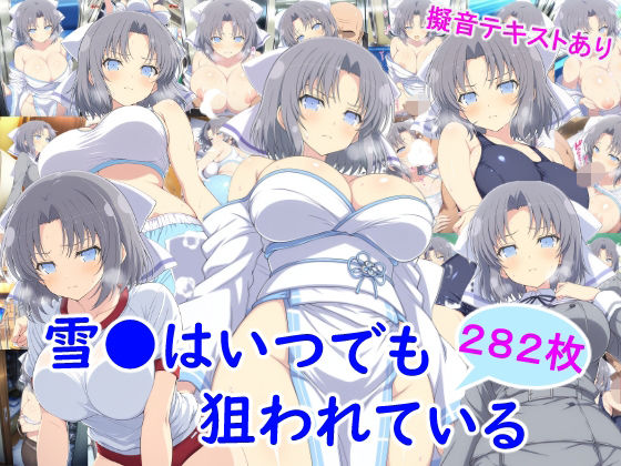 【ニーソックス】雪●はいつでも狙われている❤｜評価5.00