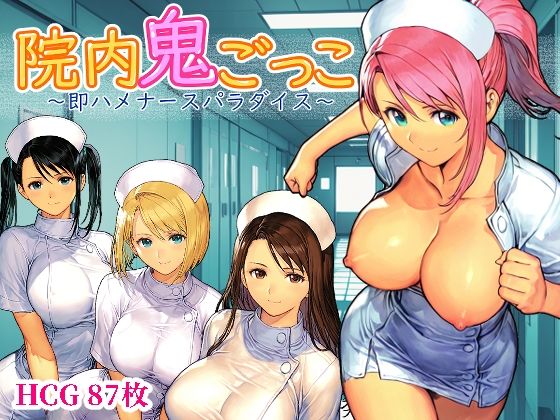 【デモ・体験版あり】院内鬼ごっこ 〜即ハメナースパラダイス〜❤｜評価