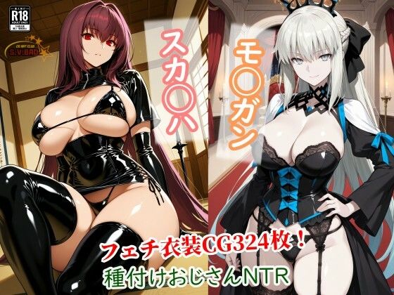 【寝取り・寝取られ・NTR】スカサハとモルガンが種付けおじさんに寝取られて堕ちる本❤｜評価5.00