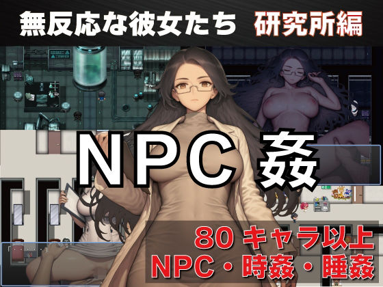 【看護婦・ナース】NPC姦 無反応な彼女たち 研究所編❤｜評価3.33