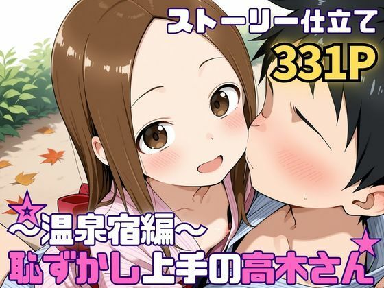 【処女】恥ずかし上手の高〇さん〜温泉宿編〜❤｜評価