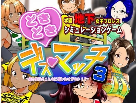 【体操着・ブルマ】学園地下女子プロレスシミュレーションゲーム『どきどき☆デス・マッチ3〜俺の生徒がこんなに強いわけがない？〜』❤｜評価2.00