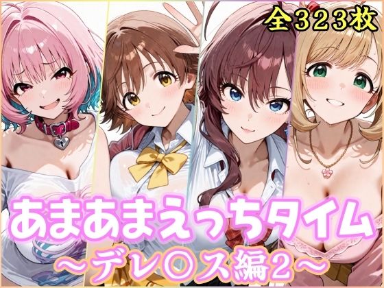 【制服】あまあまえっちタイム デレ〇ス編2❤｜評価