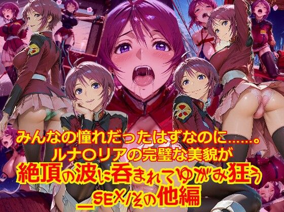 【拘束】【衣装多種】みんなの憧れだったはずなのに。。。ルナ〇リアの完璧な美貌が、絶頂の波に呑まれてゆがみ狂う_SEXその他編❤｜評価