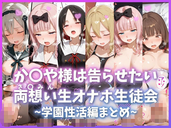 【制服】か〇や様は告らせたい 両想い＜さ〇みん＞生オナホ生徒会 〜学園性活編まとめ〜❤｜評価