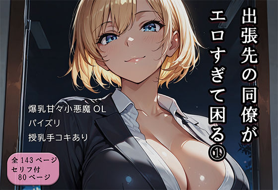 【巨乳】出張先の同僚がエロすぎて困る 1❤｜評価