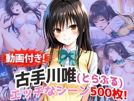 【動画・アニメーション】【動画付き！】『古手川唯（とらぶる）』の理性崩壊エッチシーン500枚！【寝取られあり】❤｜評価