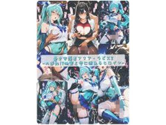 【イラスト・CG集】蒼き守護者アクア・ラピス2-大逆転！？快楽と愛に溺れるヒロイン-❤｜評価