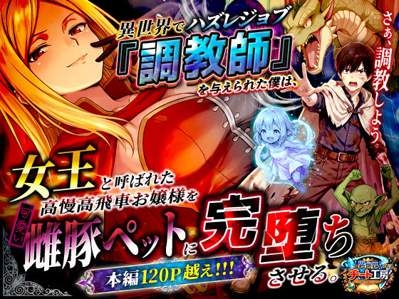 【ファンタジー】異世界でハズレジョブ『調教師』を与えられた僕は、女王と呼ばれた高慢高飛車お嬢様を可愛い雌豚ペットに完堕ちさせる。❤｜評価3.22