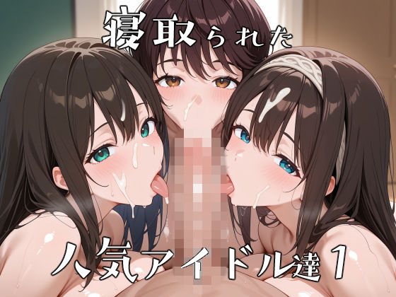 【辱め】寝取られた人気アイドルたち1〜催〇アプリで種付け完了❤｜評価