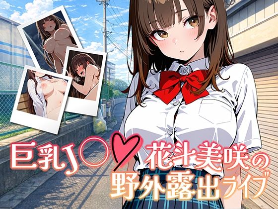 【学園もの】巨乳J◯花斗美咲の野外露出ライブ❤｜評価