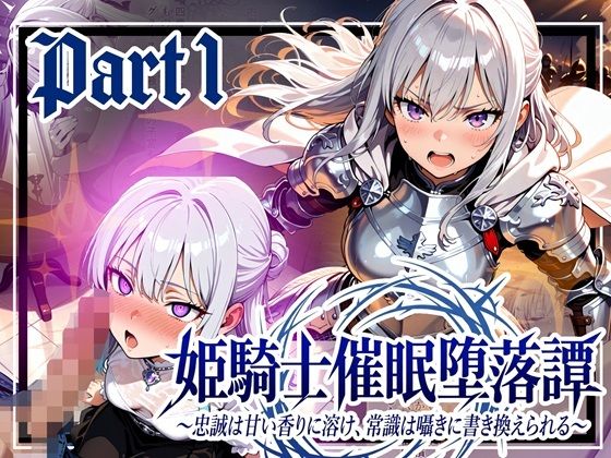 【中出し】姫騎士催●堕落譚〜忠誠は甘い香りに溶け、常識は囁きに書き換えられる〜Part1❤｜評価4.00