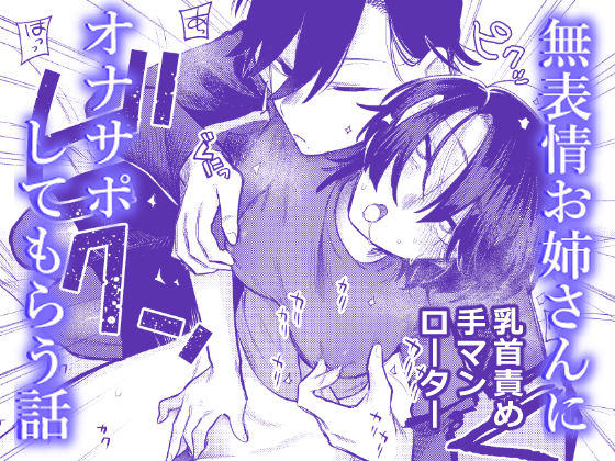 【レズビアン】無表情お姉さんにオナサポしてもらう話❤｜評価4.50