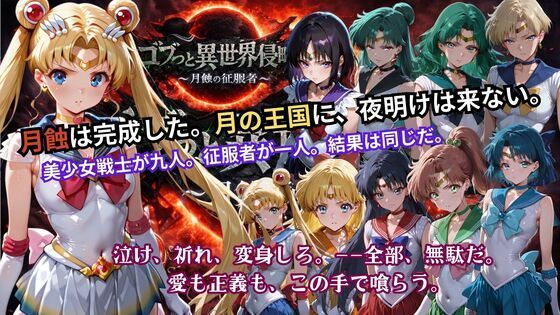 【辱め】ゴブっと異世界侵略5 〜月蝕の征服者〜❤｜評価5.00