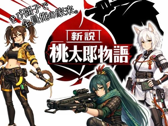 【動画・アニメーション】新説・桃太郎物語-きび団子で全員俺の家来❤｜評価2.00