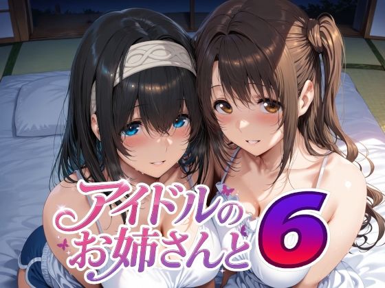 【巨乳】アイドルのお姉さんと6❤｜評価5.00