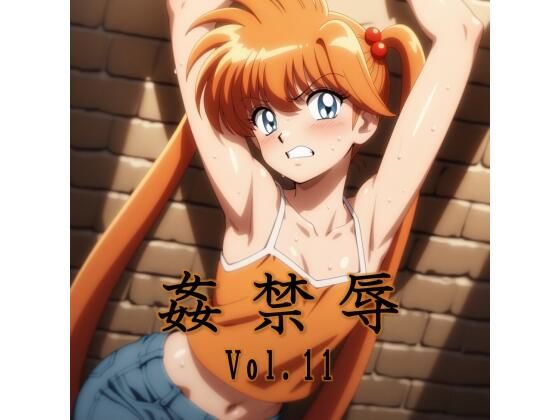 【拘束】姦禁辱 vol.11❤｜評価5.00