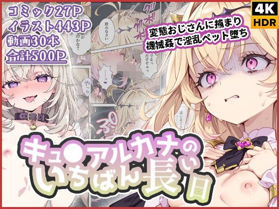 【拘束】キュ◯アルカナのいちばん長い日〜変態おじさんに捕まり機械姦で淫乱ペット堕ち〜❤｜評価