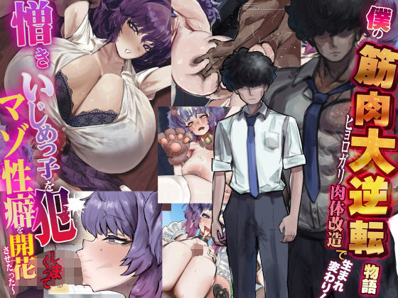 【制服】僕の筋肉大逆転物語〜ヒョロガリが肉体改造で生まれ変わり！憎きいじめっ子を犯しまくってマゾ性癖を開花させたった〜❤｜評価5.00