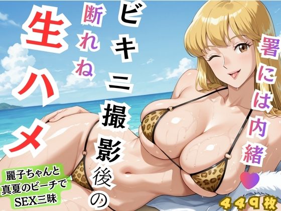 【巨乳】【れいこ】署には内緒 ビキニ撮影後の断れぬ生ハメ❤｜評価