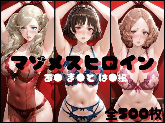 【イラスト・CG集】マゾメスヒロイン あ● ま●と は● 編❤｜評価5.00