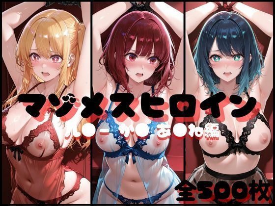 【イラスト・CG集】マゾメスヒロイン ル●ー か● あ●ね 編❤｜評価5.00